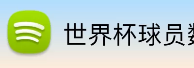 世界杯球员数据 logo